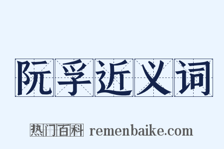 阮孚近义词是什么意思的图片